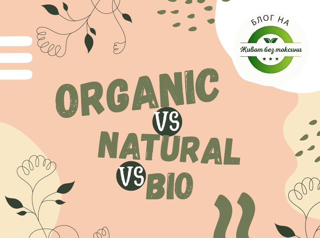 ORGANIC VS NATURAL VS BIO